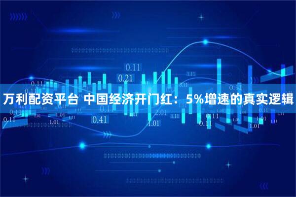 万利配资平台 中国经济开门红：5%增速的真实逻辑